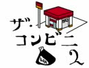 ザ・コンビニ2を実況したかった