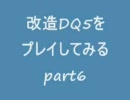 改造DQ5をプレイしてみるpart6