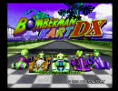 初心者がぼそぼそ【実況】ボンバーマンカートＤＸ　１