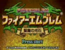 【ファイアーエムブレム】実況グダグダ道中【聖魔の光石】ex4