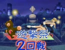 【MUGEN】遊撃祭～並鰤杯 34