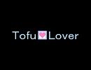 【RKRN】Ｔｏｆｕ□Ｌｏｖｅｒ【替え歌】