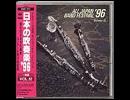 【吹奏楽】'96/大曲吹奏楽団/バレエ音楽「シバの女王ベルギス」より I ,IV