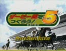 永井先生のダービー馬をつくろう！5 第2回 Part2