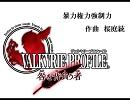 【原曲重視】 VP 咎を背負う者 「暴力権力強制力」を打ち込んでみた