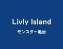 Livly Island 【モンスター退治】