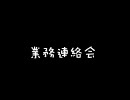 業務連絡会