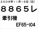 EF65-104牽引　8865レ