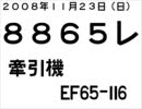 EF65-116牽引　8865レ