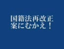 国籍法改正案に向かえ！＝水間政憲氏HPより＝