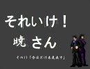 【MUGEN】それいけ！暁さん　その11【ORIGIN】