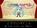 【ニコカラ】ミラクルペイント OSTER project feat.初音ミク [off vocal]