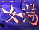 【女ボーカル】ヲタソンメドレー『女湯』【ギター】