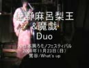 佐野麻呂梨王＆魔戯Duo