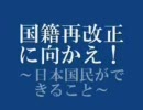 国籍法再改正案～水間政憲氏HPより～