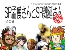 【三国志大戦】　SR孟獲さんとSR魏延さん　おかわり　その９