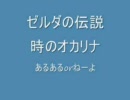 ゼルダの伝説　時のオカリナであるあるorねーよ