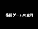 【空耳】某格闘ゲームの空耳動画
