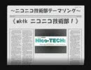 【初音ミク】～ニコニコ技術部テーマソング～《wktk ニコニコ技術部！》