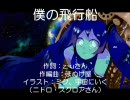 【初音ミク】僕の飛行船【オリジナル曲】
