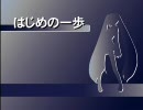 【初音ミク】はじめの一歩(Full ver)【オリジナル】