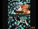 【東方ニコカラ】ミシャグジ・エンパイア(Off Voval)