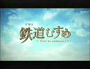 ドラマ　鉄道むすめ ５話　大月　みーな編