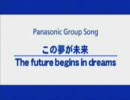 Panasonic　の新しい歌