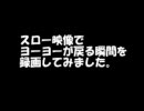 【引き戻し】スロー映像：ヨーヨーが戻る瞬間【バインド】