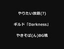 ギルド「Darkness」･やきそば(ん)BG