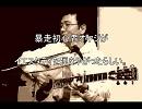 暴走初心者オヤジが、イエスタディを弾いてしまったらしい。