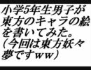 小学５年生が東方の絵を書いてみた２