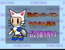 爆ボンバーマン１ フルパワー縛りで全カスタム集めるぜ！ 01/19