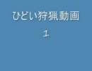 ひどい狩動画1