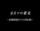 【MUGEN】ネスツの栄光　第6話【第1部】