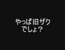 どMな元大将の戦場の絆最終動画　やっぱ旧ザクでしょ？ｗ