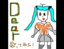 【Dear】を歌ってみた【初音ミク】