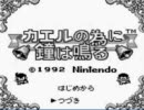 「カエルの為に鐘は鳴る」を実況プレイさせてもらいましたpart6