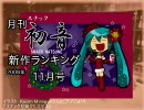 月刊 スナック初音 新作ランキング 2008年11月号