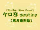 【ソロでは】ケロ⑨destinyを歌ってみた【2⑨作目記念】