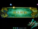 三国志大戦３ 12/7 頂上対決 新ＳＲくれ VS 江東の虎　低質版