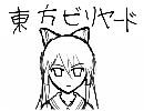 東方ビリヤード