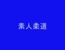 【ｱﾀﾏﾜﾙｲ】地元の柔道大会に出てみた【素人柔道】