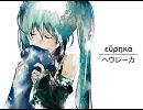 【初音ミク】 ευρηκα （ヘウレーカ） 【オリジナル曲】