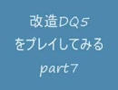 改造DQ5をプレイしてみるpart7