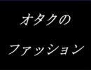 オタクのファッション　【２ちゃんねるより抜粋】