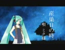 初音ミク　産巣日の時(かんなぎED)