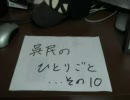 呉民のひとりごと　10