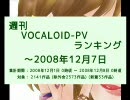 週刊VOCALOID-PVランキング ～2008年12月7日