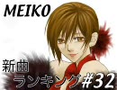 MEIKO新曲ランキング#32